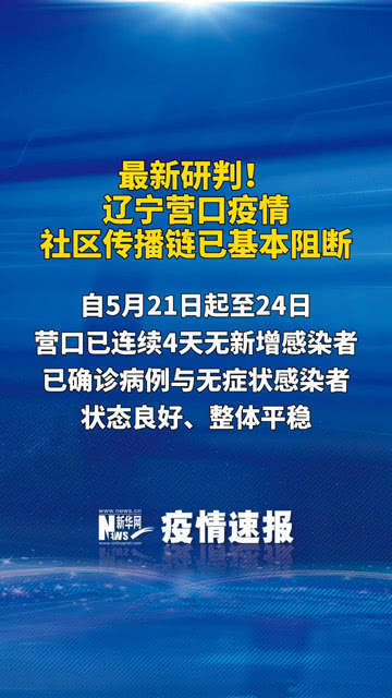 辽宁营口疫情最新消息今天(辽宁营口疫情最新报道)
