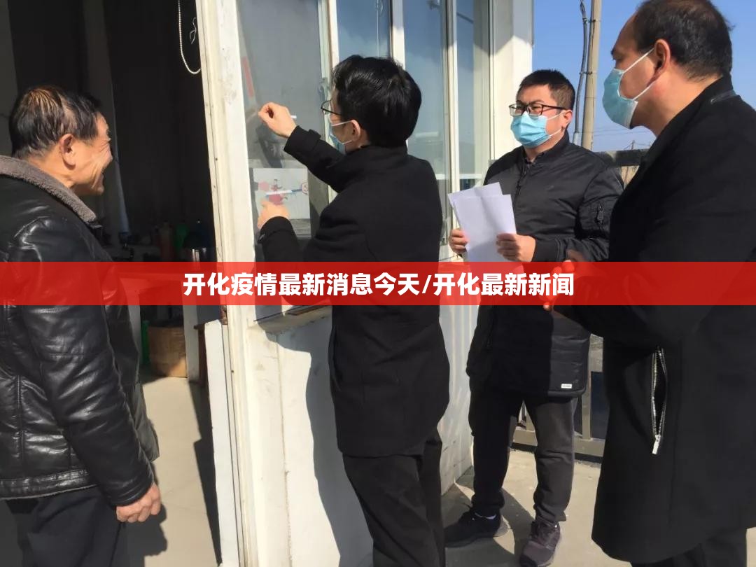 开化疫情最新消息今天/开化最新新闻