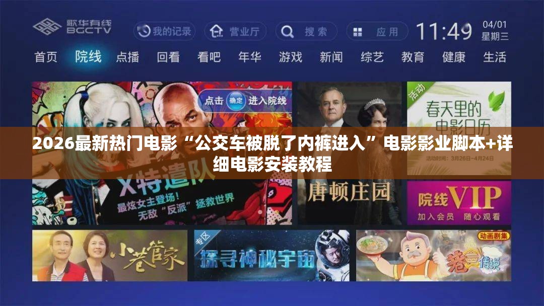 2026最新热门电影“公交车被脱了内裤进入”电影影业脚本+详细电影安装教程