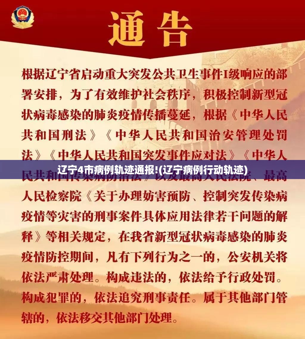辽宁4市病例轨迹通报!(辽宁病例行动轨迹)