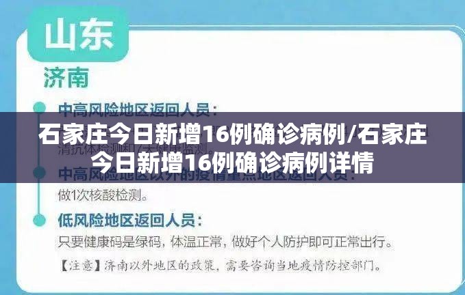 石家庄今日新增16例确诊病例/石家庄今日新增16例确诊病例详情