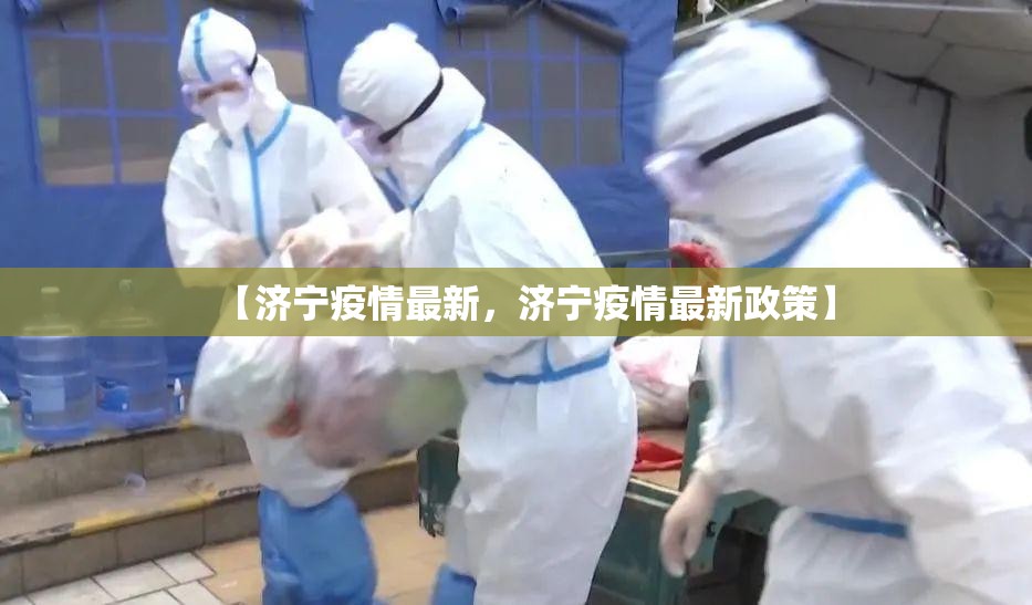【济宁疫情最新，济宁疫情最新政策】