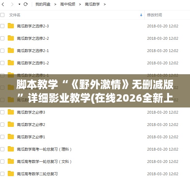 脚本教学“《野外激情》无删减版”详细影业教学(在线2026全新上线)