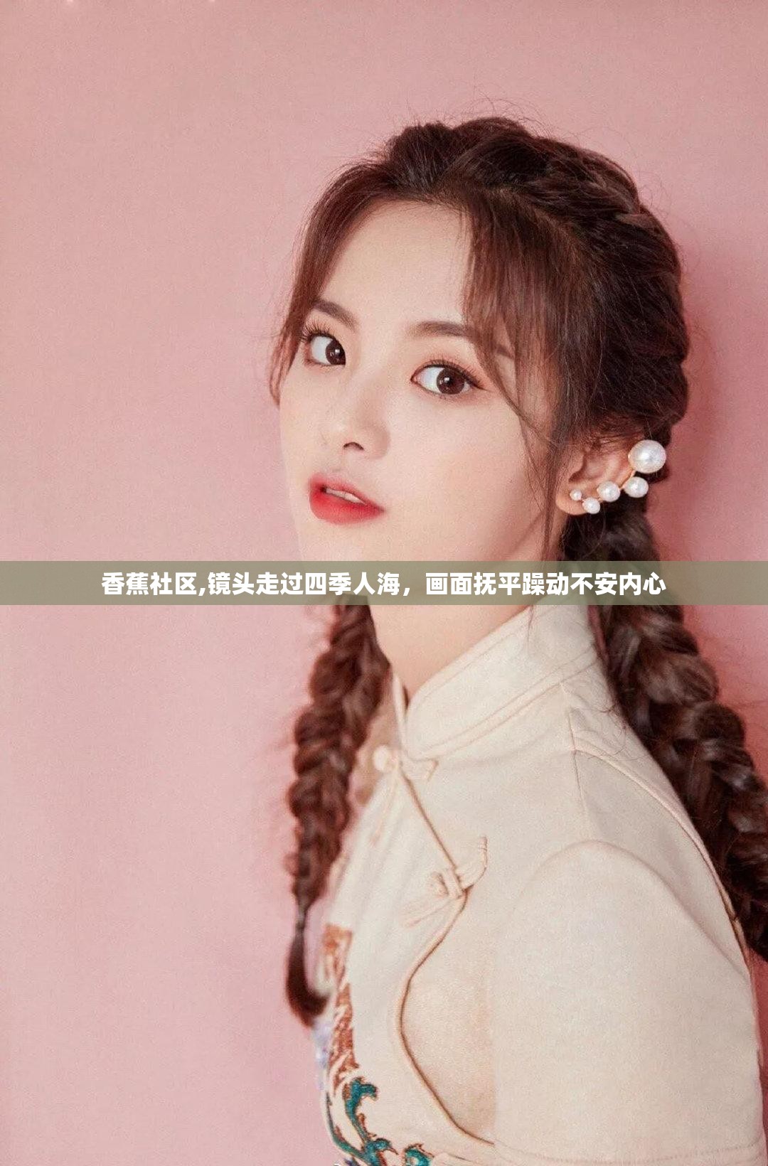 香蕉社区,镜头走过四季人海，画面抚平躁动不安内心
