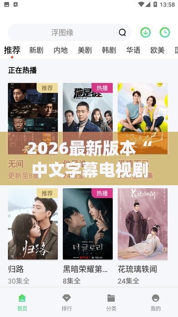 2026最新版本“中文字幕电视剧2023最新”2026全新官方欣赏软件方法app下载