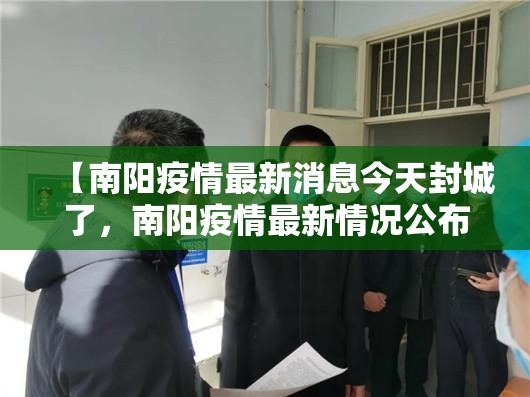 【南阳疫情最新消息今天封城了，南阳疫情最新情况公布】