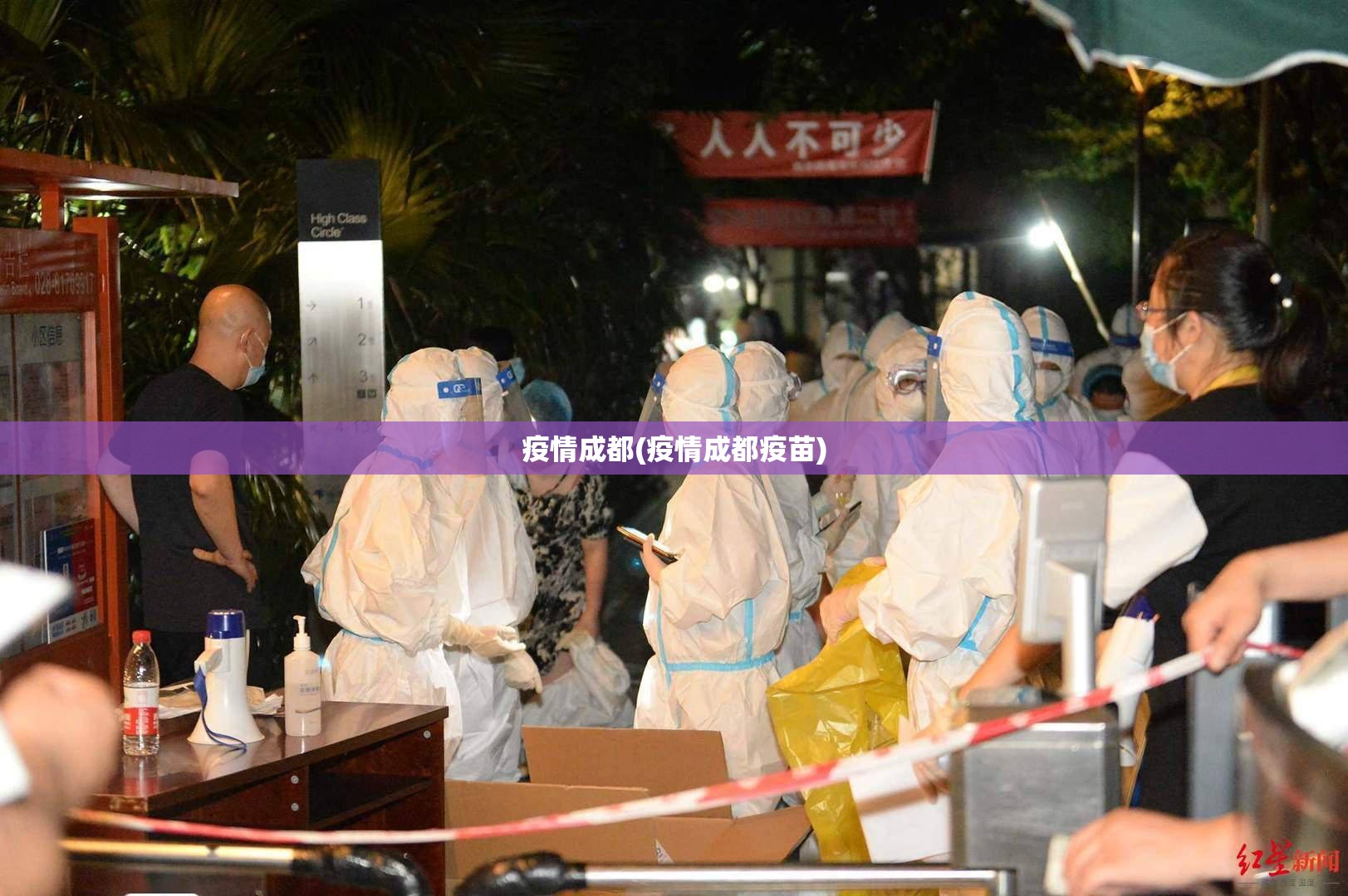 疫情成都(疫情成都疫苗)