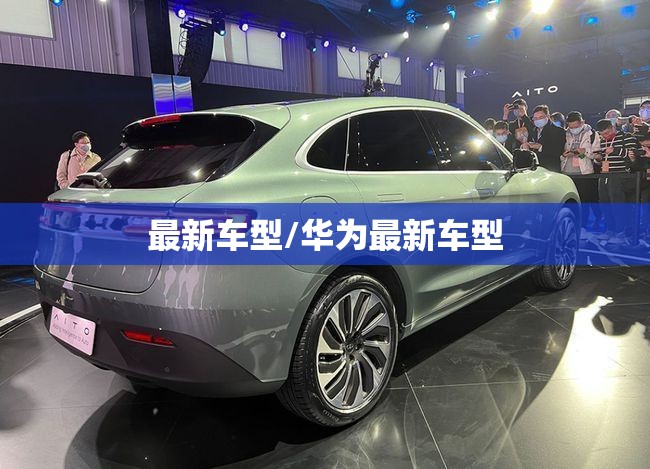 最新车型/华为最新车型