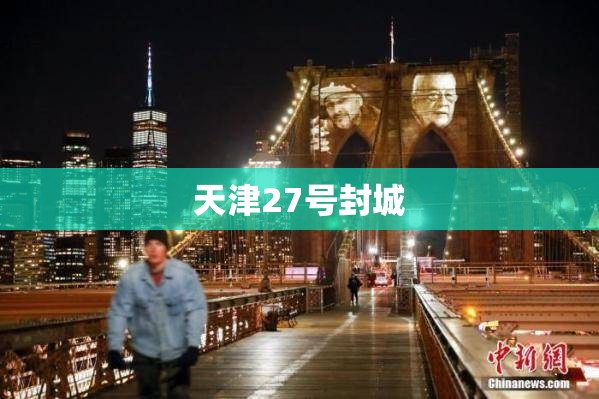 天津27号封城