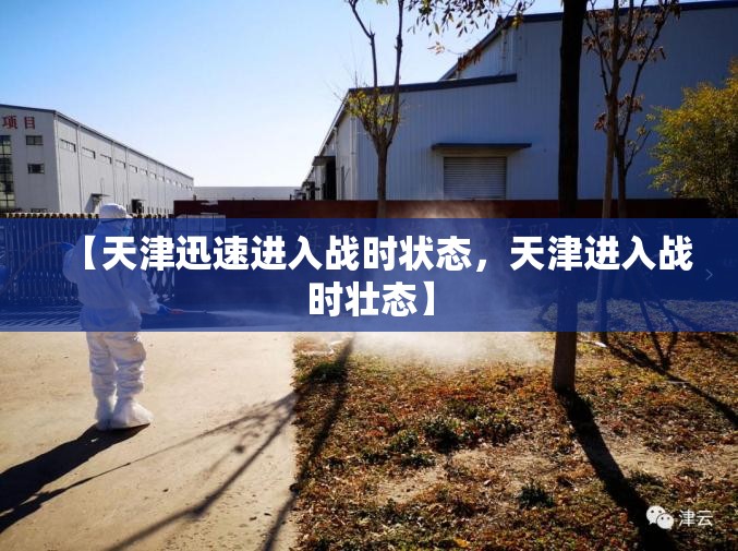 【天津迅速进入战时状态,天津进入战时壮态】 【天津迅速进入战时状态,天津进入战时壮态】