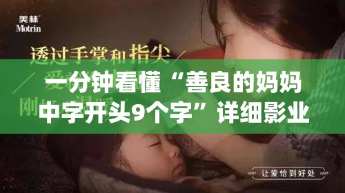 一分钟看懂“善良的妈妈中字开头9个字”详细影业教学(在线2026全新上线)