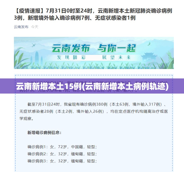 云南新增本土15例(云南新增本土病例轨迹)