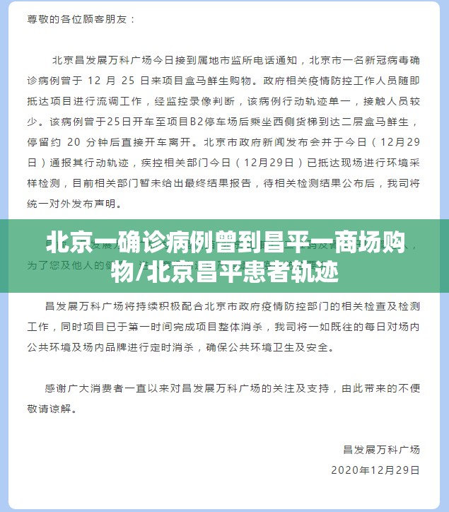北京一确诊病例曾到昌平一商场购物/北京昌平患者轨迹
