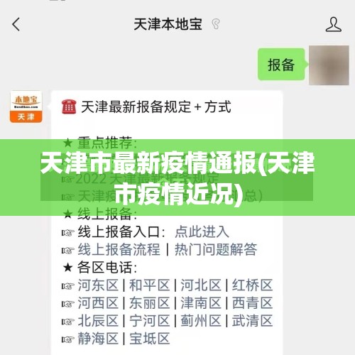 天津市最新疫情通报(天津市疫情近况)