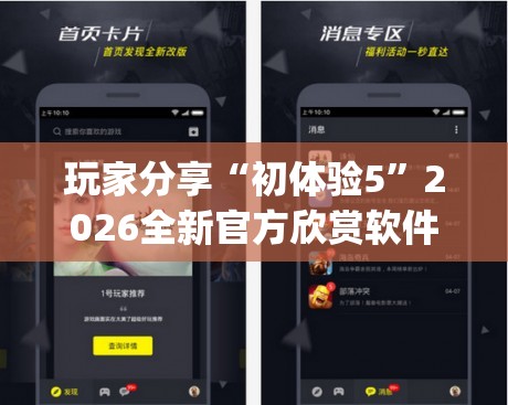 玩家分享“初体验5”2026全新官方欣赏软件方法app下载