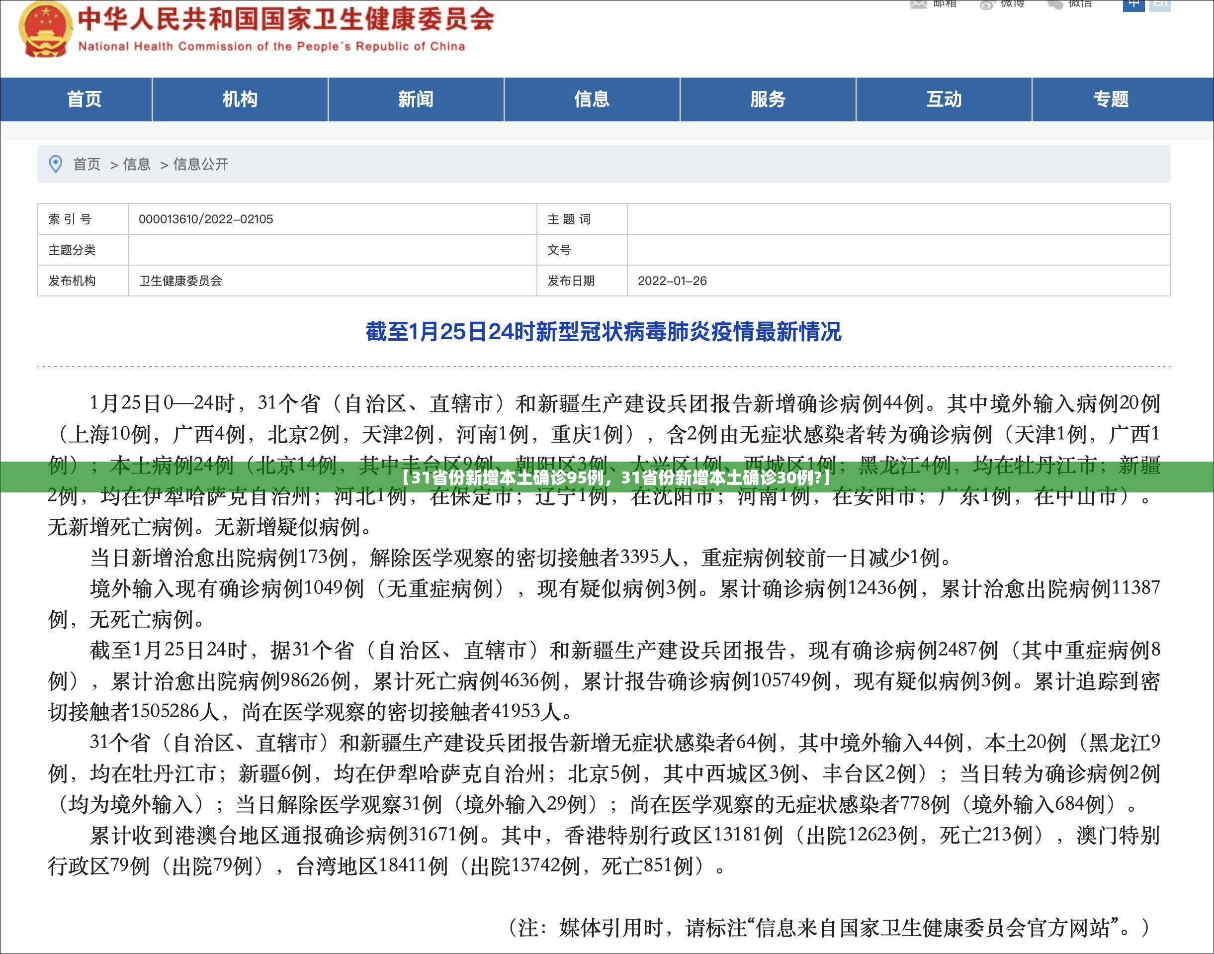 【31省份新增本土确诊95例，31省份新增本土确诊30例?】