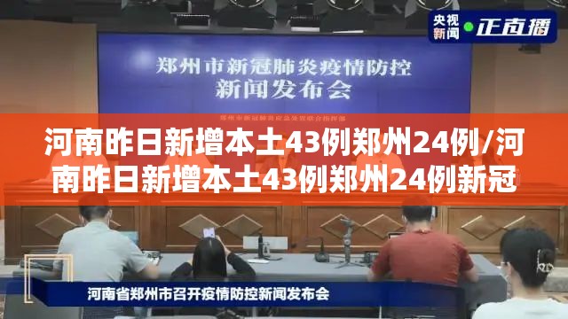 河南昨日新增本土43例郑州24例/河南昨日新增本土43例郑州24例新冠肺炎 河南昨日新增本土43例郑州24例/河南昨日新增本土43例郑州24例新冠肺炎