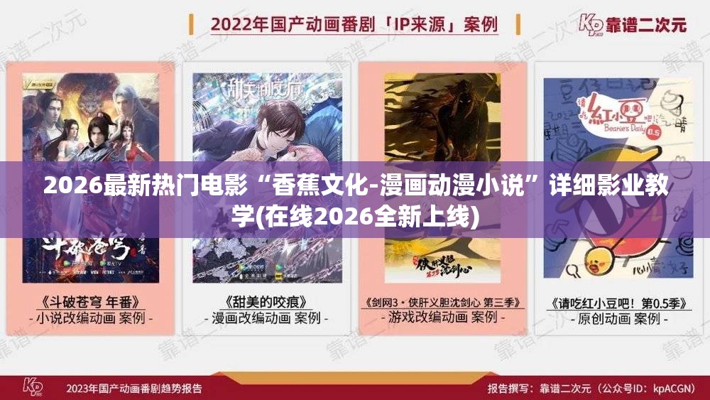2026最新热门电影“香蕉文化-漫画动漫小说”详细影业教学(在线2026全新上线)