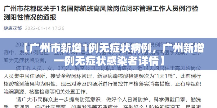 【广州市新增1例无症状病例，广州新增一例无症状感染者详情】