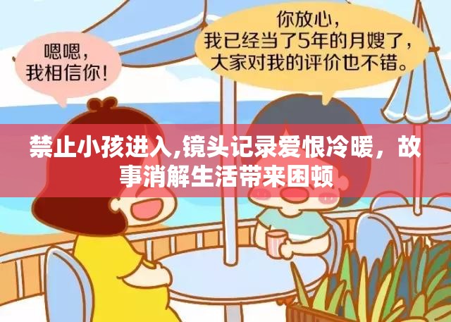 禁止小孩进入,镜头记录爱恨冷暖，故事消解生活带来困顿