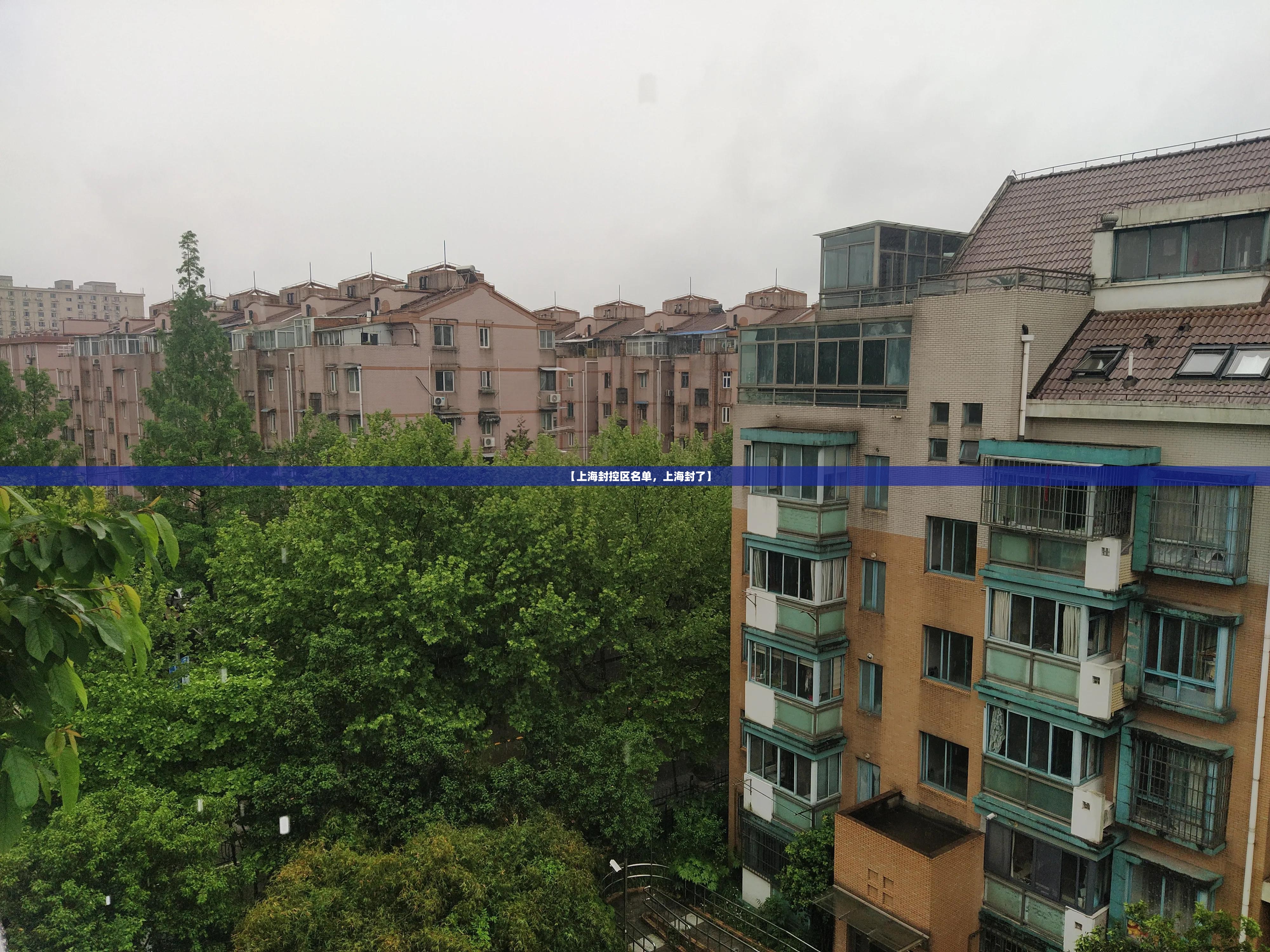 【上海封控区名单，上海封了】