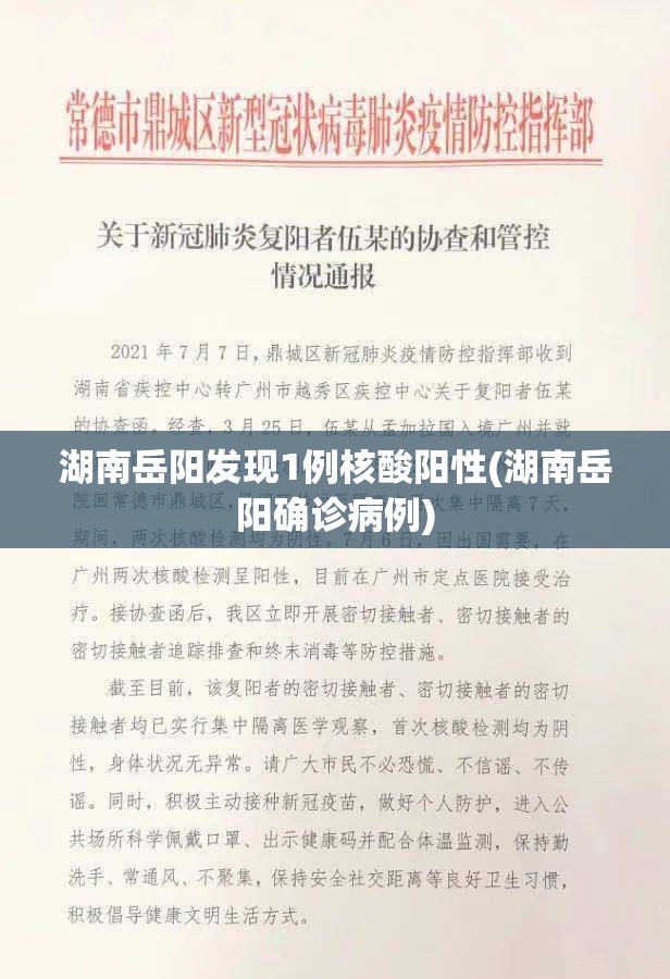 湖南岳阳发现1例核酸阳性(湖南岳阳确诊病例)