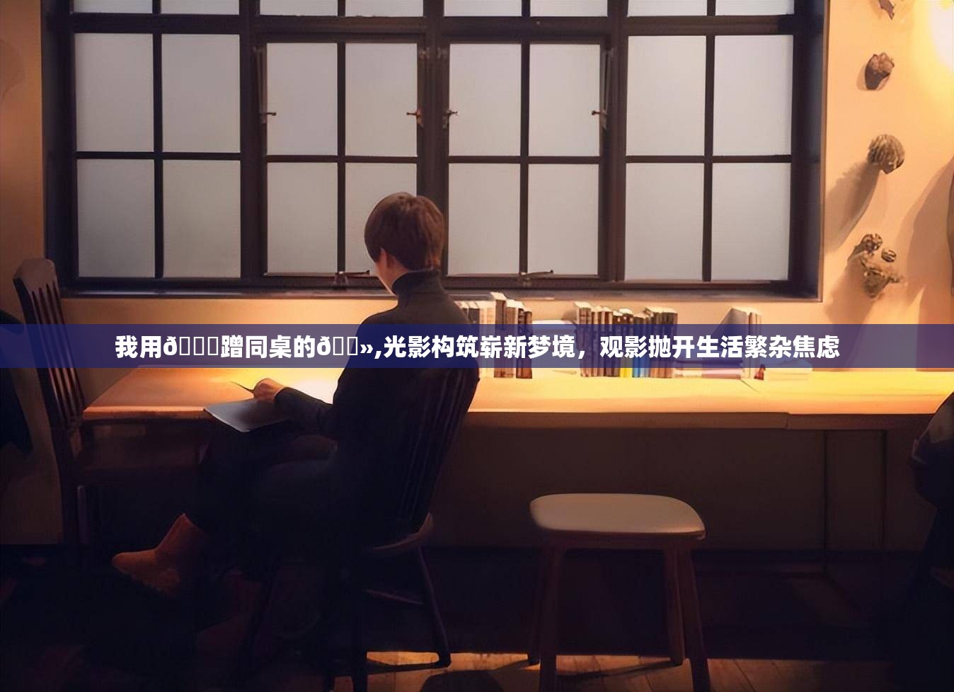 我用🍆蹭同桌的🐻,光影构筑崭新梦境，观影抛开生活繁杂焦虑