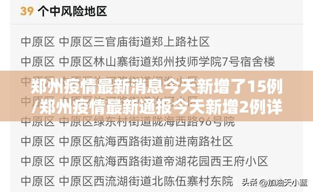 郑州疫情最新消息今天新增了15例/郑州疫情最新通报今天新增2例详情