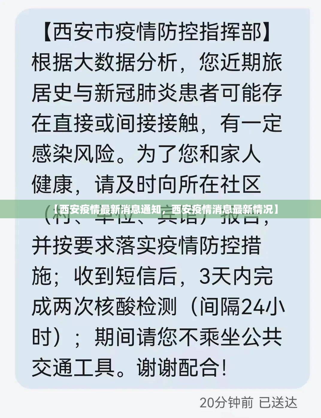 【西安疫情最新消息通知，西安疫情消息最新情况】