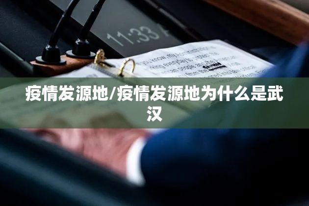 疫情发源地/疫情发源地为什么是武汉
