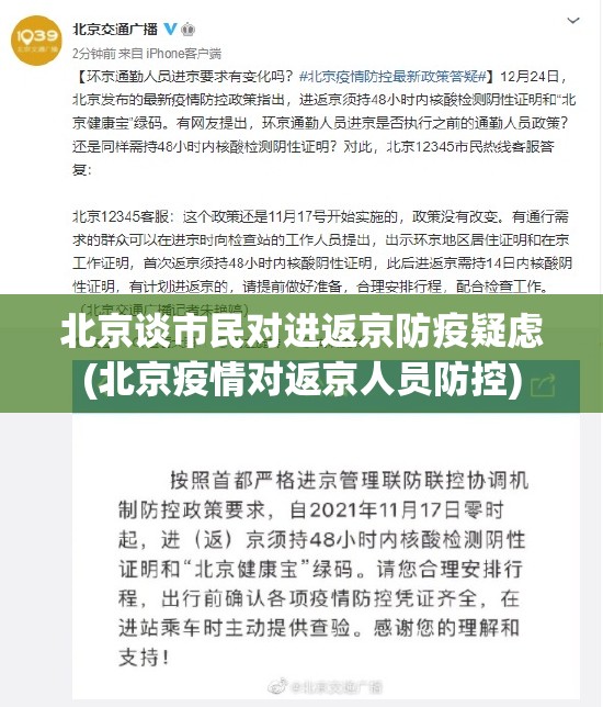 北京谈市民对进返京防疫疑虑(北京疫情对返京人员防控)