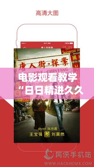 电影观看教学“日日精进久久为功的下一句是”2026全新官方欣赏软件方法app下载