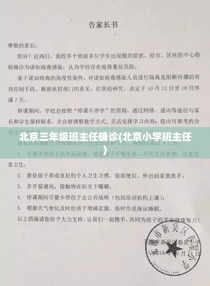 北京三年级班主任确诊(北京小学班主任)