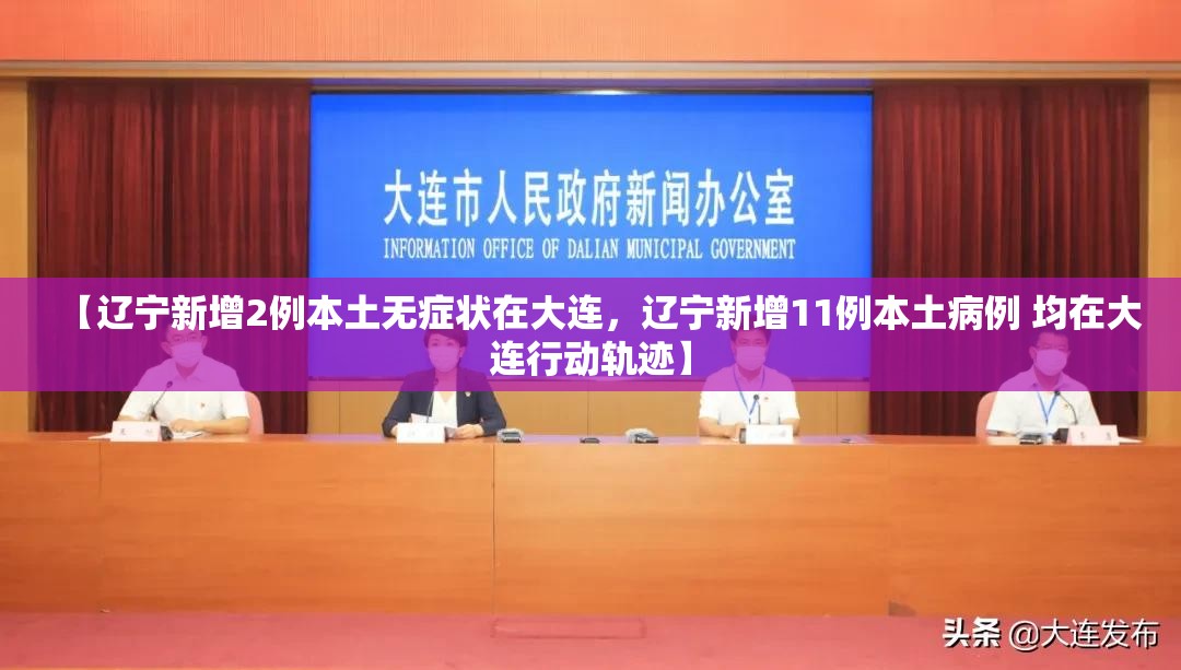 【辽宁新增2例本土无症状在大连，辽宁新增11例本土病例 均在大连行动轨迹】