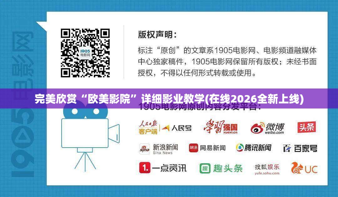 完美欣赏“欧美影院”详细影业教学(在线2026全新上线)