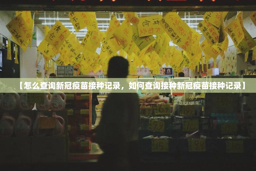 【怎么查询新冠疫苗接种记录，如何查询接种新冠疫苗接种记录】