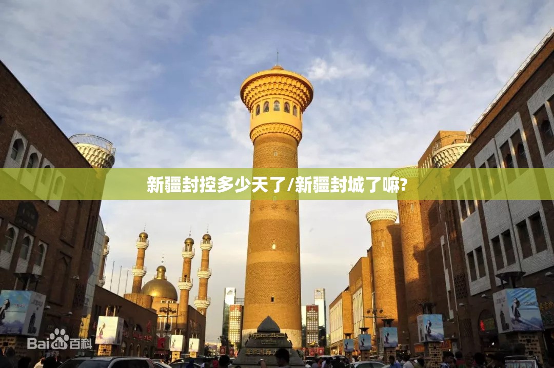 新疆封控多少天了/新疆封城了嘛?