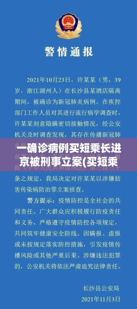 一确诊病例买短乘长进京被刑事立案(买短乘长会被拘留吗)