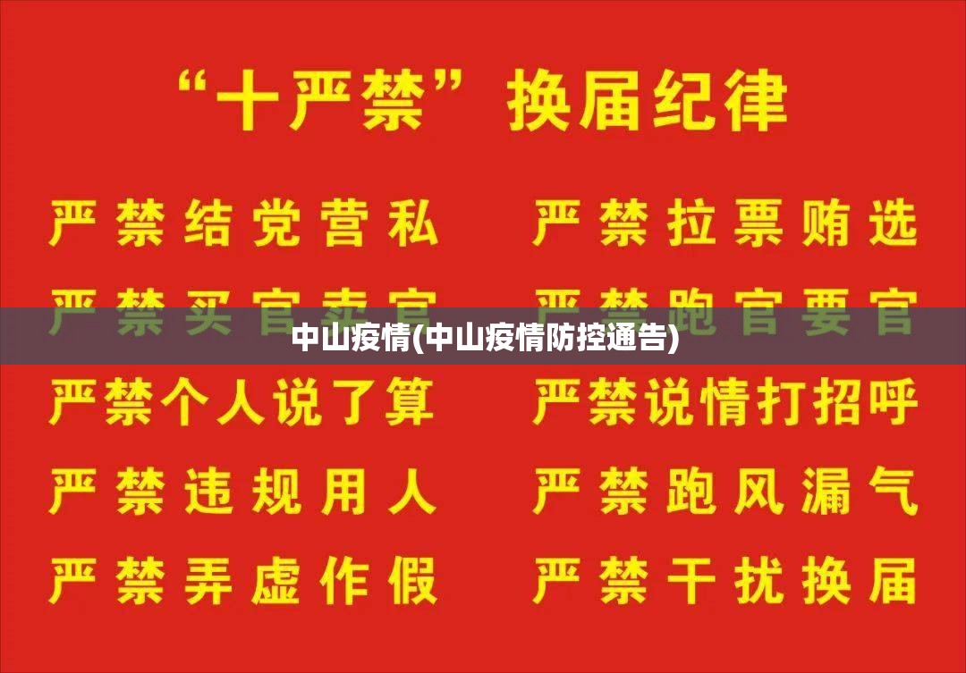 中山疫情(中山疫情防控通告)
