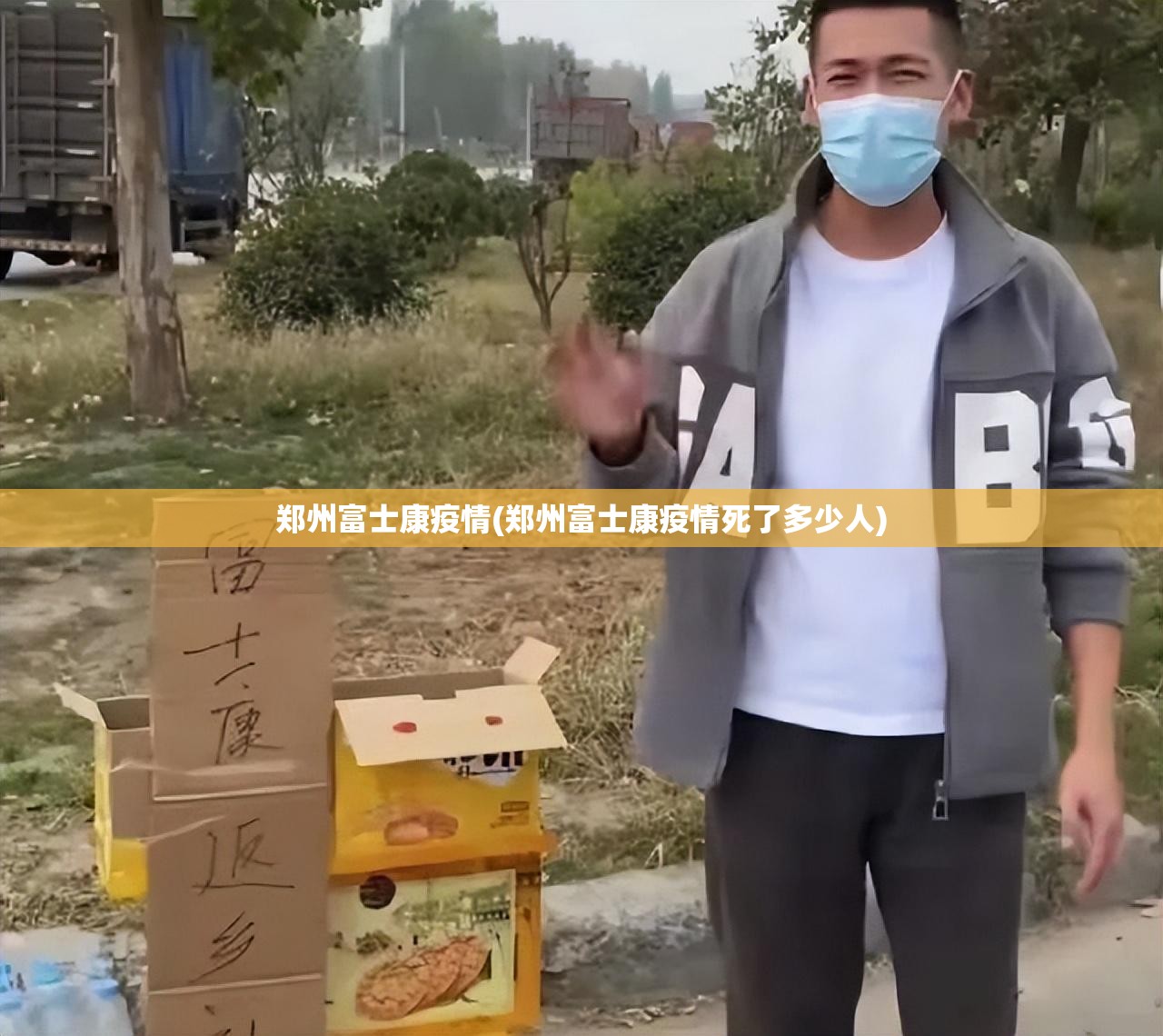 郑州富士康疫情(郑州富士康疫情死了多少人)