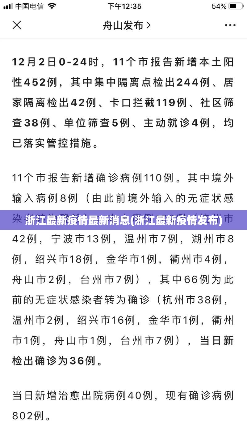 浙江最新疫情最新消息(浙江最新疫情发布)