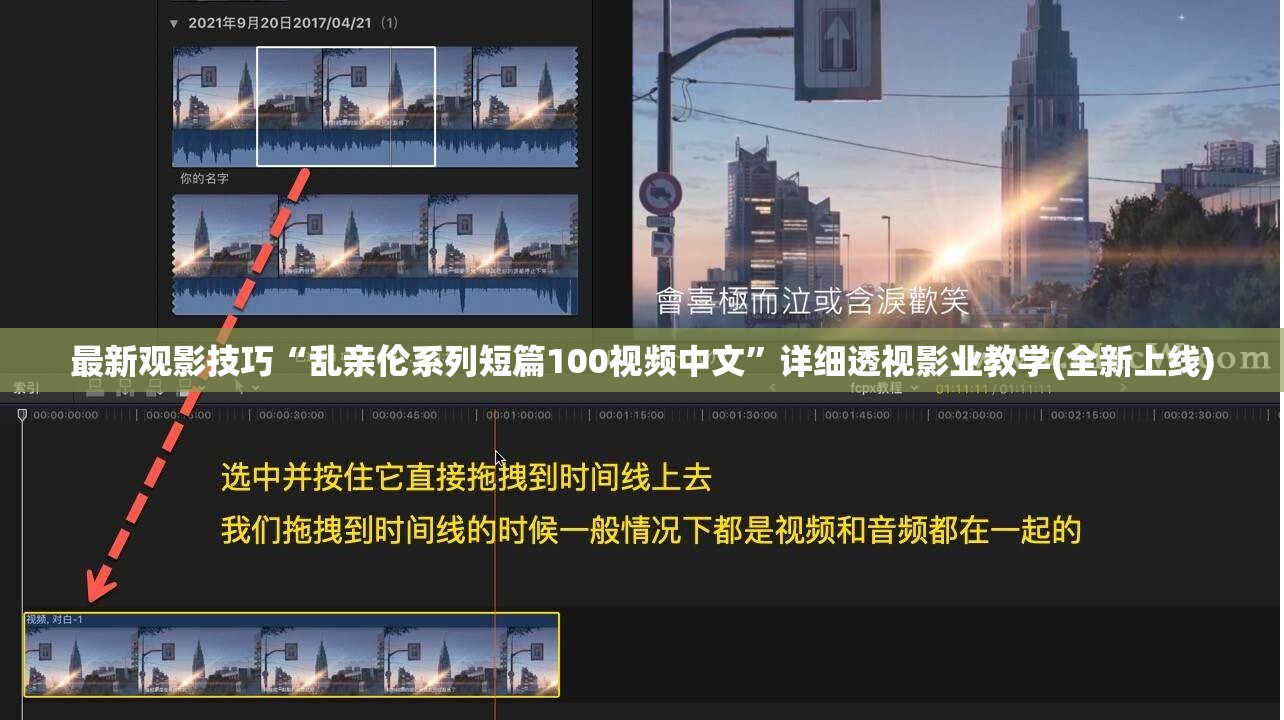 最新观影技巧“乱亲伦系列短篇100视频中文”详细透视影业教学(全新上线)