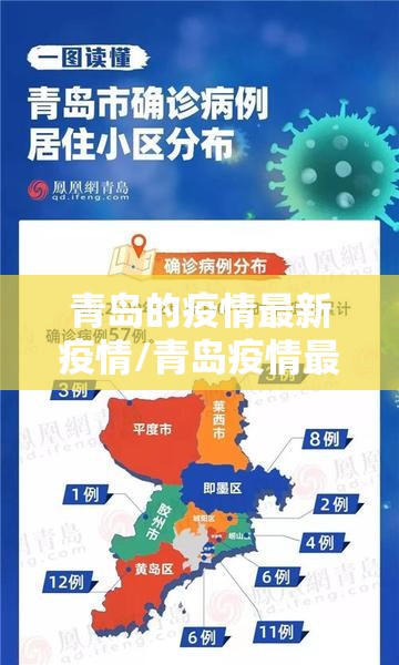 青岛的疫情最新疫情/青岛疫情最新消息地点
