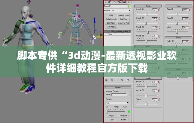 脚本专供“3d动漫-最新透视影业软件详细教程官方版下载