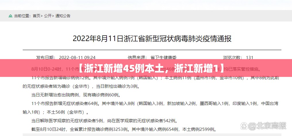 【浙江新增45例本土，浙江新增1】