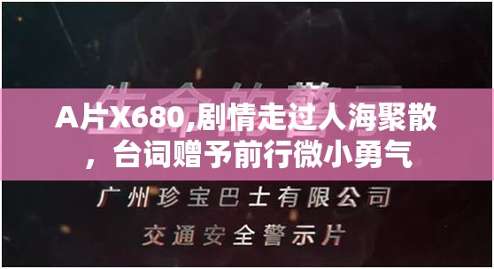 A片X680,剧情走过人海聚散，台词赠予前行微小勇气