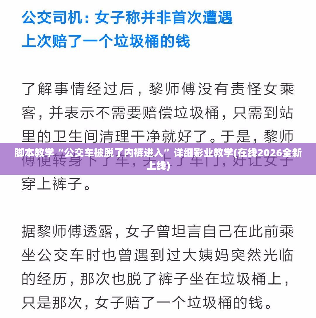 脚本教学“公交车被脱了内裤进入”详细影业教学(在线2026全新上线)