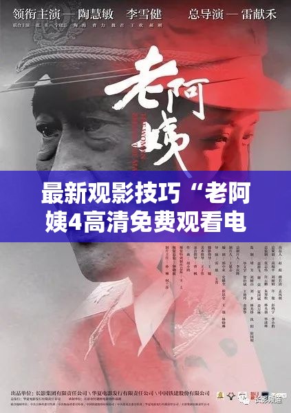 最新观影技巧“老阿姨4高清免费观看电视剧”电影影业脚本+详细电影安装教程