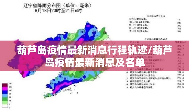 葫芦岛疫情最新消息行程轨迹/葫芦岛疫情最新消息及名单 葫芦岛疫情最新消息行程轨迹/葫芦岛疫情最新消息及名单