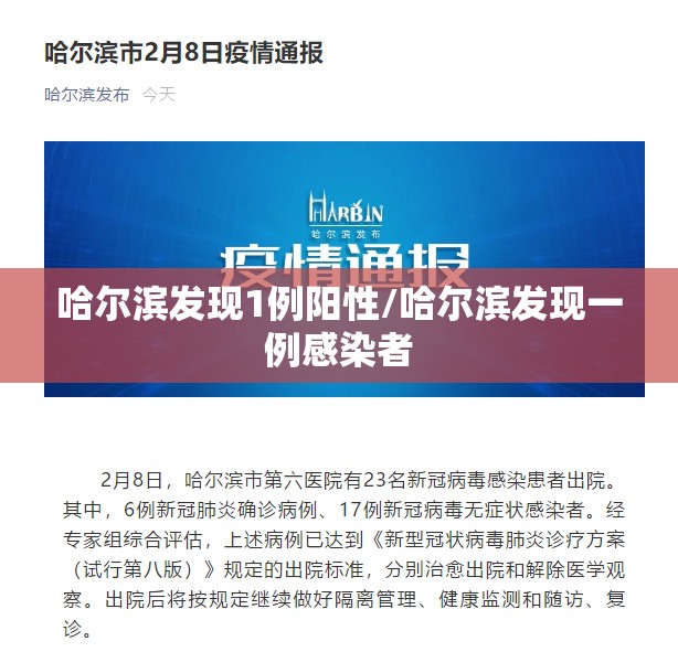 哈尔滨发现1例阳性/哈尔滨发现一例感染者